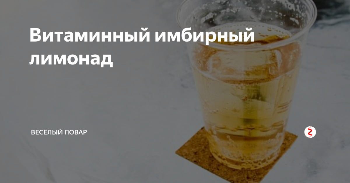 Витаминный имбирный лимонад | весёлый повар | Дзен