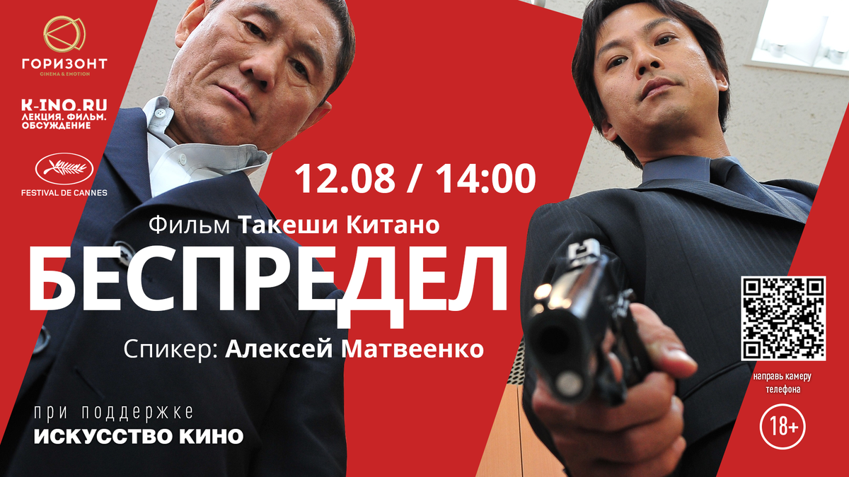 12.08 14:00 — «Беспредел» Такеши Китано. Модератор: Алексей Матвеенко aka Убик. Горизонт CINEMA&EMOTION,