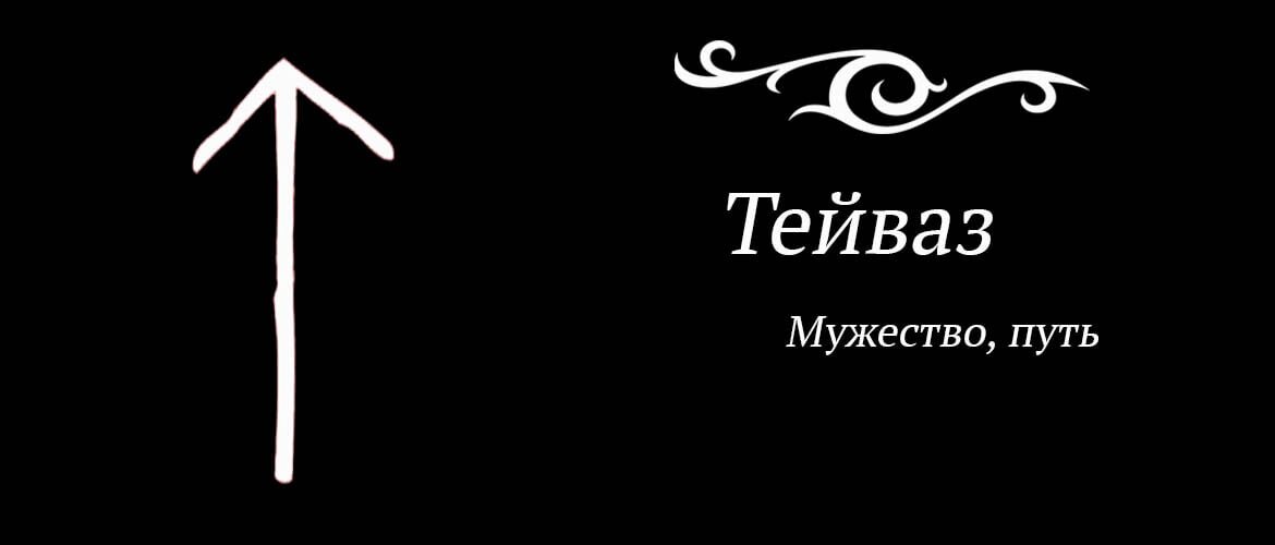 Руна Тейваз: значение, описание и толкование