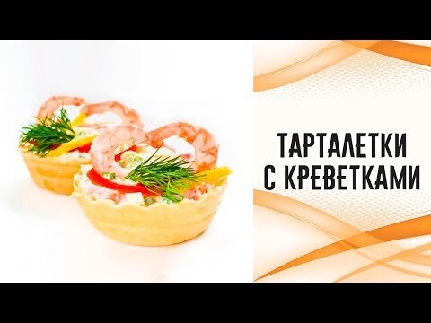 Канапе с креветками на праздничный стол