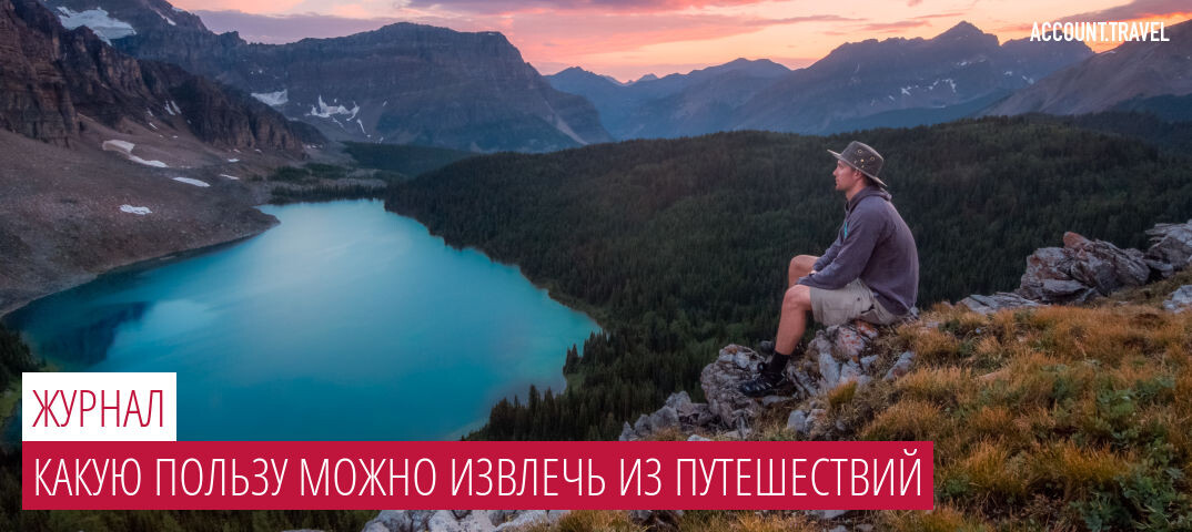 Какую пользу можно извлечь из путешествий или почему они делают нас лучше