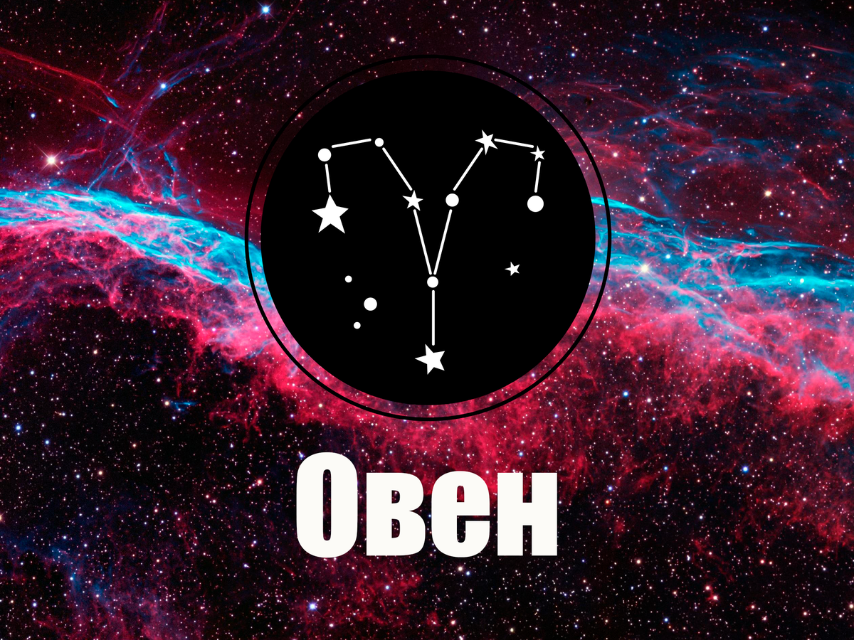 Овен гороскоп. Овен ариес. Январь знак зодиака овен. С҉и҉м҉в҉о҉л҉ з҉н҉а҉к҉а҉ зодиака овен. Знак овна символ.
