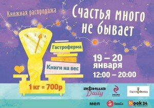 Как сообщается на сайте книжного издательства «Эксмо», 19 и 20 января на Гастроферме в Москве будет проходить распродажа книг на вес «Счастья много не бывает», ставшая уже традиционной. Для столичных книголюбов и книгочеев представляется отличная возможность приобрести книжные новинки по выгодной цене и запастись хорошим чтением для долгих зимних вечеров.
