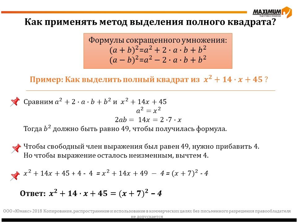 Метод выделения полного квадрата 7 класс. Метод выделения полного квадрата. Как выделить полный квадрат. Выделение полного квадрата формула.