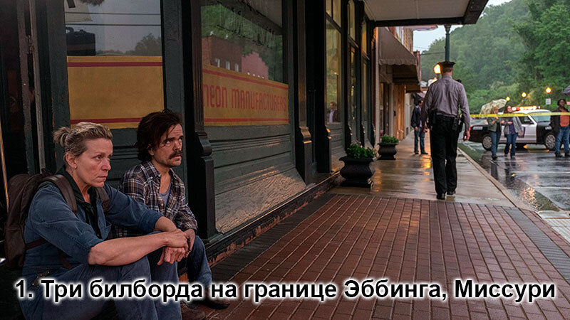 Три билборда на границе Эббинга, Миссури (2018)
