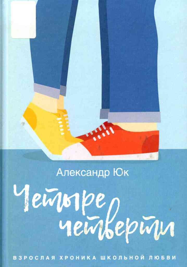 Четыре четверти : взрослая хроника школьной любви : Александр Юк