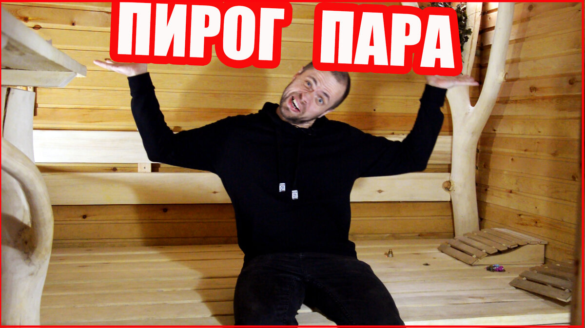 Что такое "паровой пирог" и с чем его "едят"?))