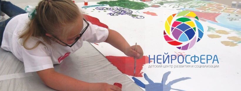 Детский центр развития и социализации «Нейросфера»