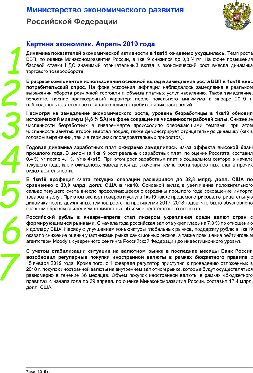 Полный текст: http://economy.gov.ru/wps/wcm/connect/f33d682f-a0bb-47ba-8251-6c64071ecab7/190507_econ_pic.pdf?MOD=AJPERES&CACHEID=f33d682f-a0bb-47ba-8251-6c64071ecab7