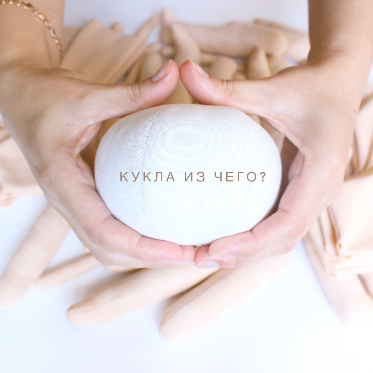 Кукла из чего...