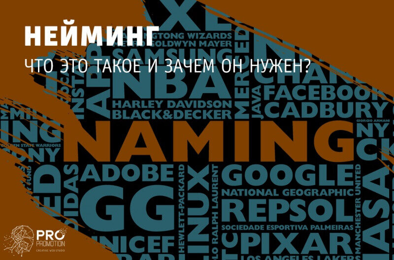 Нейминг. Нейминг разработка. Нейминг бренда. Разработка названия бренда.