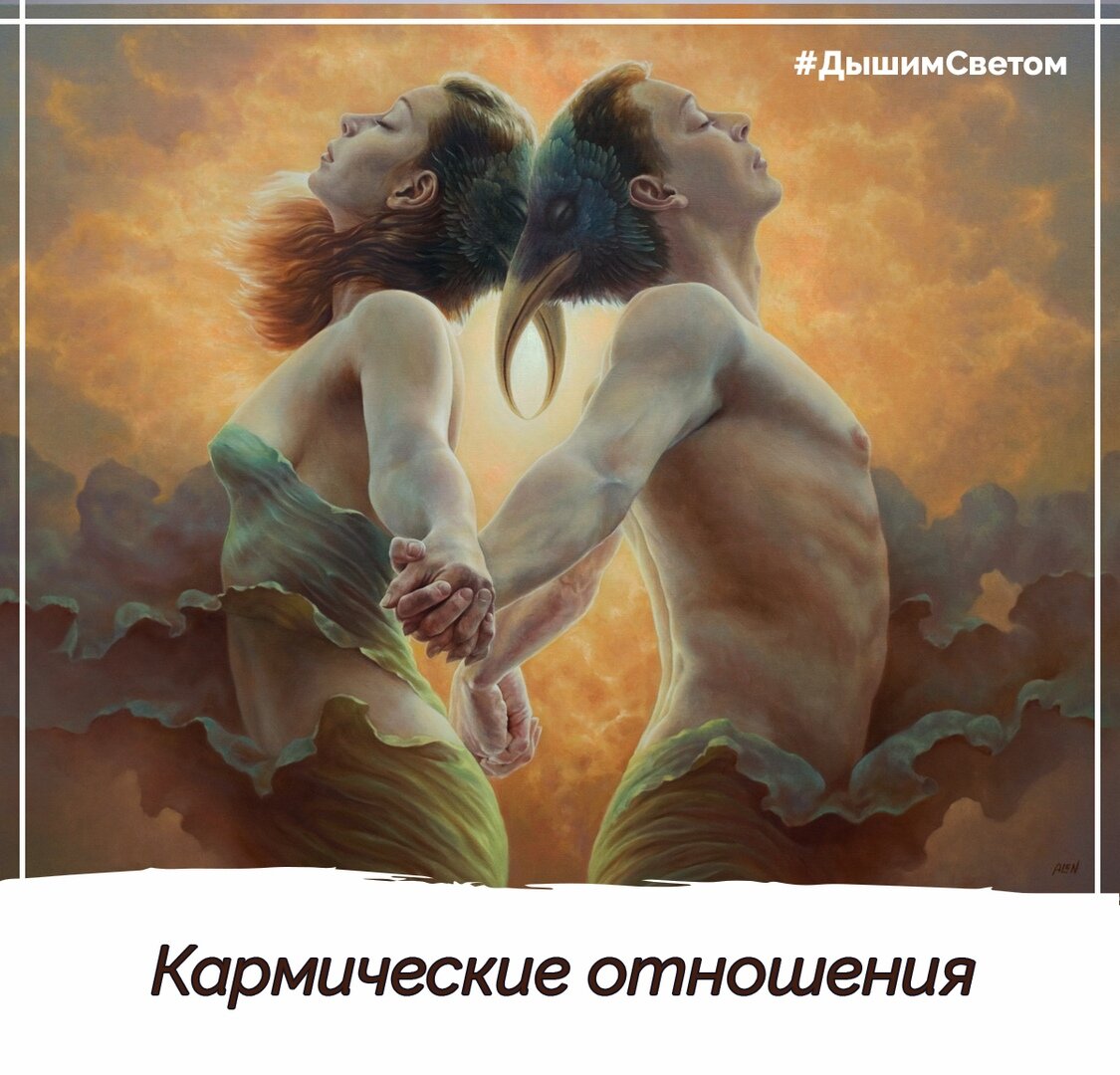 Бывает, что вы видите человека в первый раз, и кажется, что перед вами родственная душа? Не спешите с выводами. Возможно, это кармические отношения из прошлых жизней, и вам их надо хорошенько отработать! 
