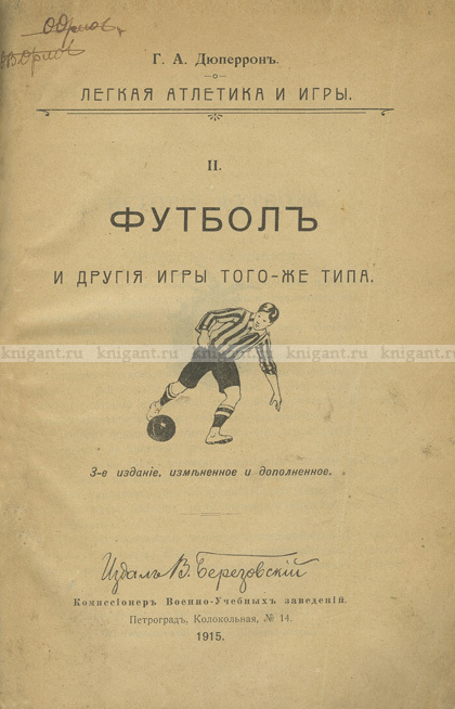 Титульный лист книги «Футбол и другие подвижные игры того же типа» издания 1915 года. Источник: knigant.ru