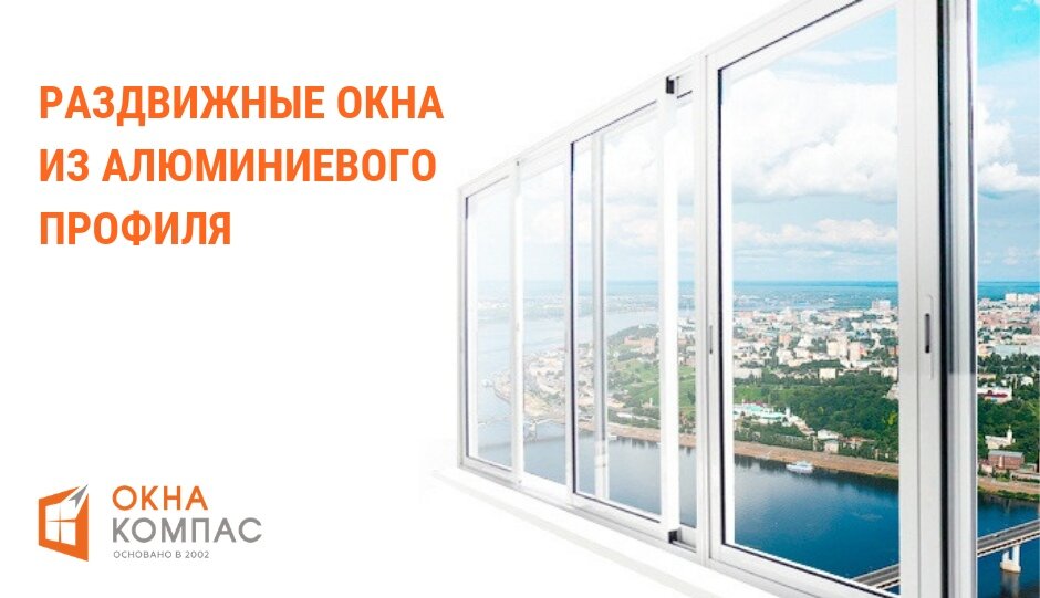 Окна компас. Компас остеклить балкон. Оконный профиль раздвижные окна алюминиевый 64 мм геометрия. Окна компас профиль.