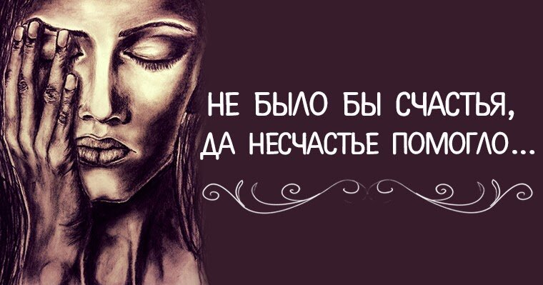 Картинка счастье и несчастье
