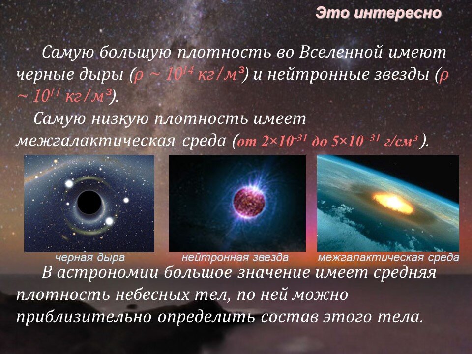 Плотности земные и космические презентация 7 класс. Плотность нейтронной звезды. Самые плотные объекты во Вселенной. Огромные объекты во Вселенной. Плотность космических объектов.