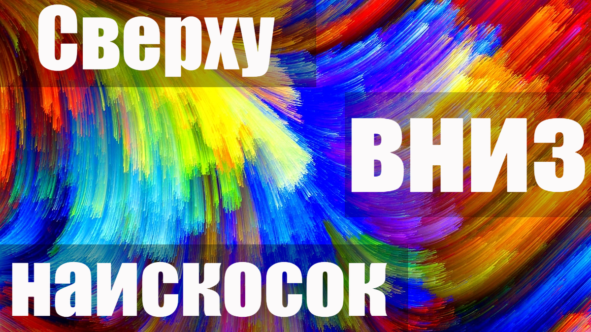 Сверху вниз наискосок рассказ для детей