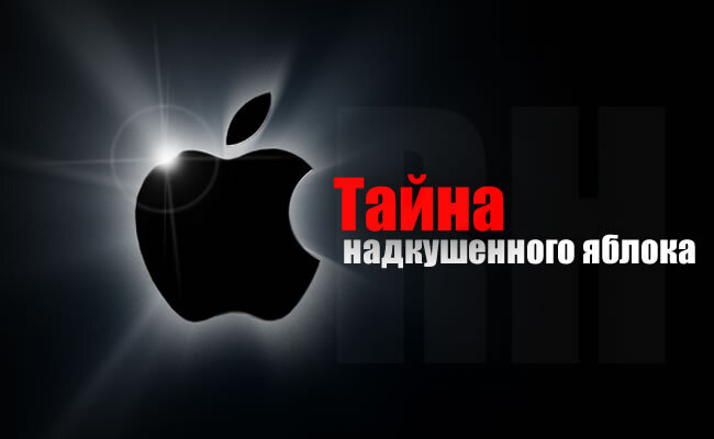 Символ корпорации Apple – надкушенное с правой стороны яблоко – один из самых узнаваемых символов в цивилизованных странах. Этот логотип окружен множеством слухов и загадок. Многие видят в нем намек на гениального Ньютона (согласно легенде, он открыл закон всемирного тяготения после того, как ему на макушку свалилось яблоко). Кто-то склонен усматривать  в яблоке символ грехопадения. Один из основа