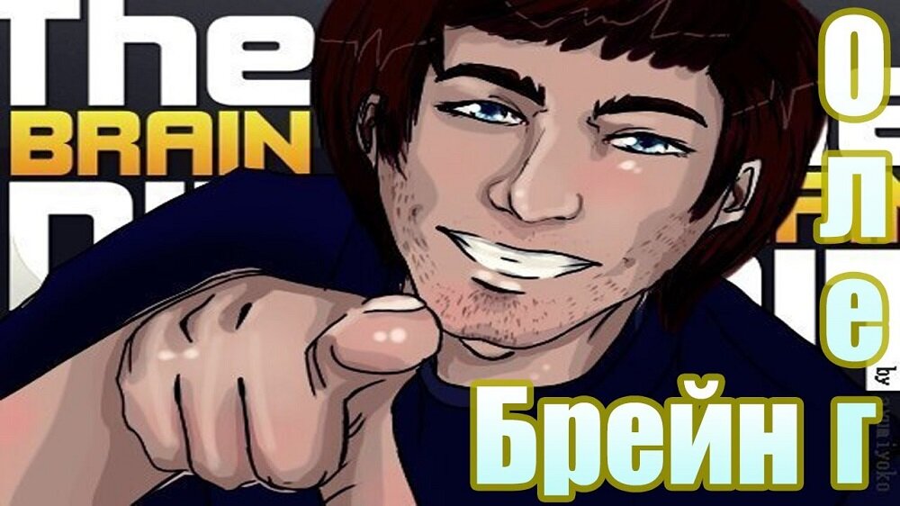 Brain игры как вы думаете кот выглядел Топ-10 самых популярных ютуберов России влад Дзен