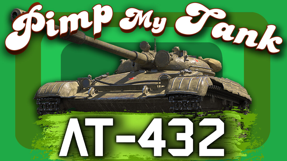 ЛТ-432 в мастерской Pimp My Tank!