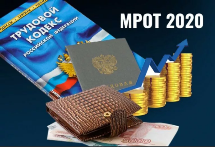 Размер МРОТа в 2020 году