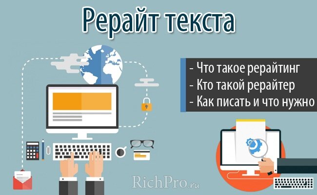 Про рерайт текста, что такое рерайтинг, кто такой рерайтер и как им стать, читайте далее