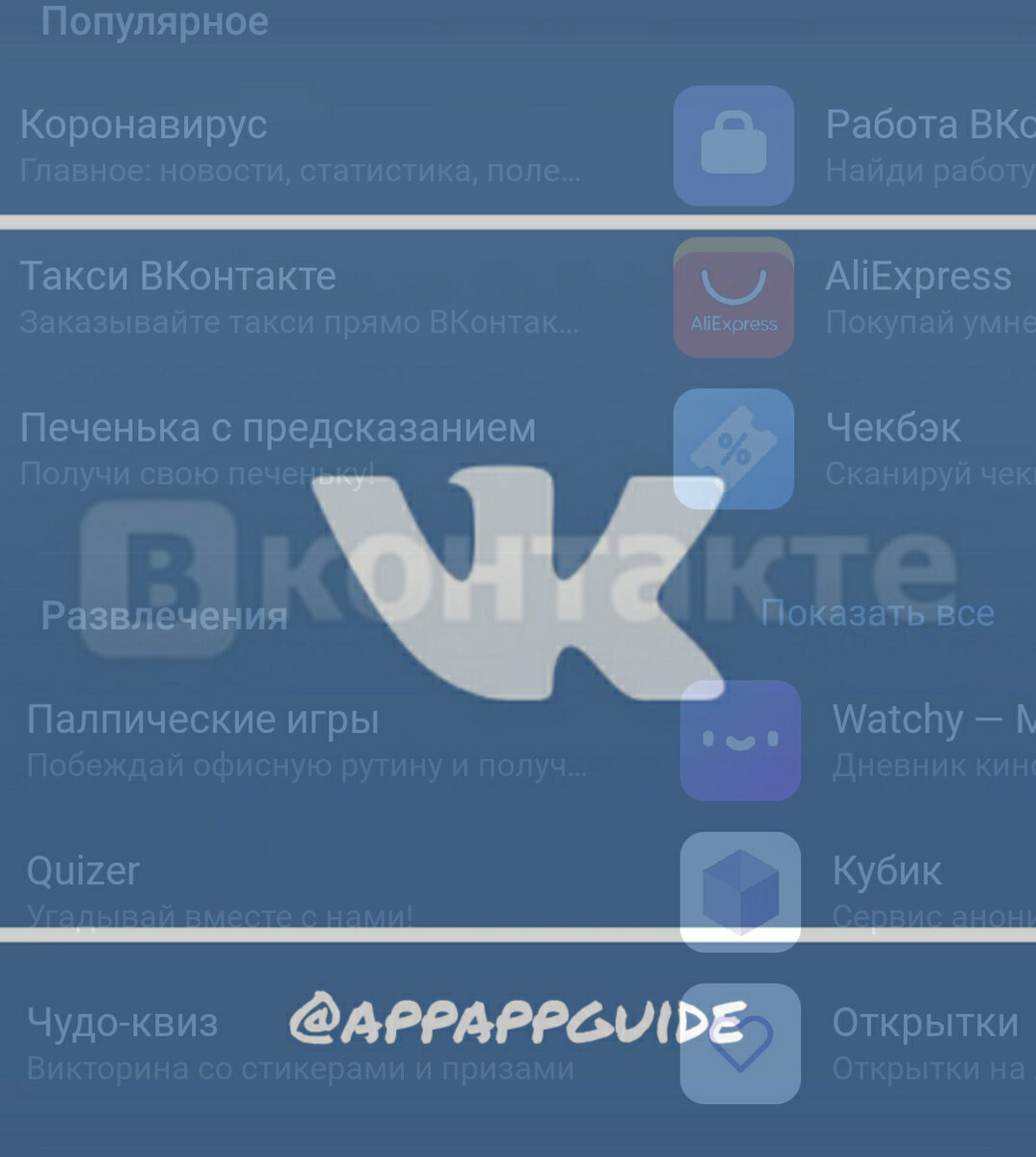 Как найти приложения Вконтакте