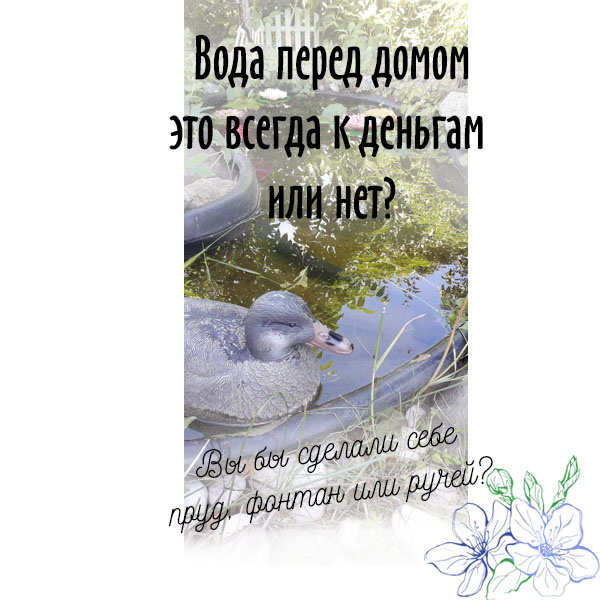 Фонтан у дома, дом у реки, #участок с прудом,.. – звучит интересно. Дом на болоте – звучит тоскливо. А карьер? 
Вода у дома во все времена символизировала жизнь. В ландшафтном дизайне пруд у дома – это модно. Хлопотно, но красиво. В фен-шуй – вода должна течь, журчать и очищаться. То есть, в пруду, даже в маленьком, лучше устанавливать фонтанчик. 

Болото – это вода стоячая, строить там можно, но сложно. Карьер.. про карьер фен-шуй не говорит ничего, но это все равно вода стоячая, не текучая и не журчащая (+ еще и опасная). 

Поэтому, лучшее решение – это небольшой #пруд с фонтаном на участке у дома. Журчащая #вода хорошо расслабляет после шумного города. 

А как думаете вы?

Встретимся на #Арфенжио!

#фэншуй
#феншуй
#дизайн
#ци
