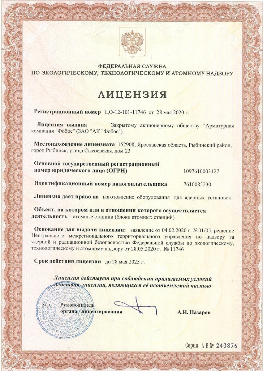 Лицензия на право изготовление оборудования для ядерных установок