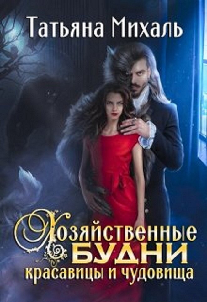 обложка с литнет, принадлежит автору книги