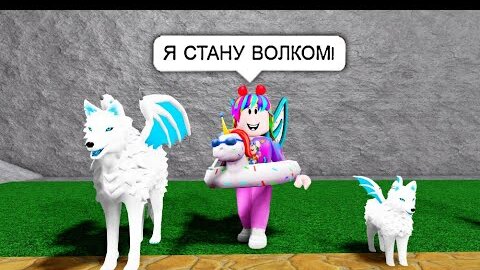 ДОЧКА СТАЛА ВОЛКОМ в игре ЗАБЫТЫЕ МИРЫ! Почему это ЛЮБИМАЯ ИГРА? Forgotten Worlds Roblox!