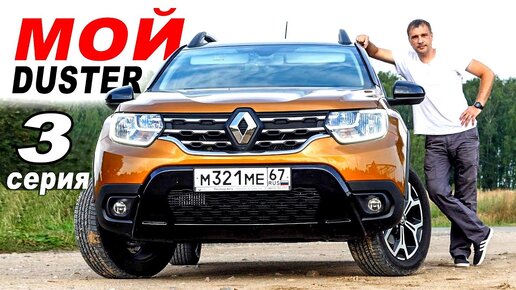 ЖИТУХА с ДАСТЕР 2021. Недостатки, ДОРАБОТКИ. Отзыв владельца. 3 СЕРИЯ ...