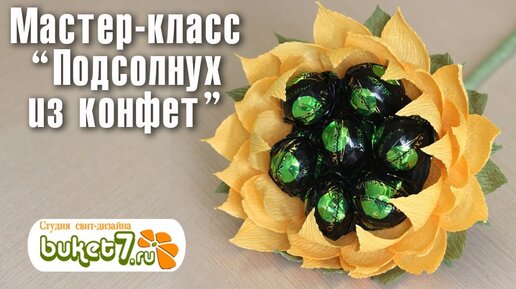 Создаем подсолнух из конфет