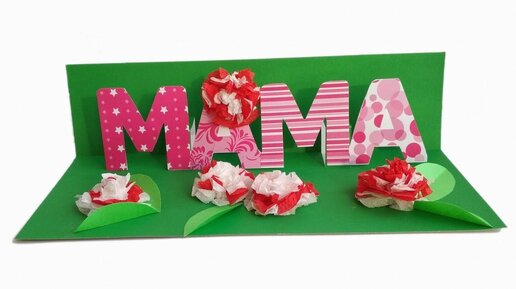 3D ОТКРЫТКА своими руками На день рождения Beautiful Birthday card /ПОДАРОК МАМЕ / Эмилия