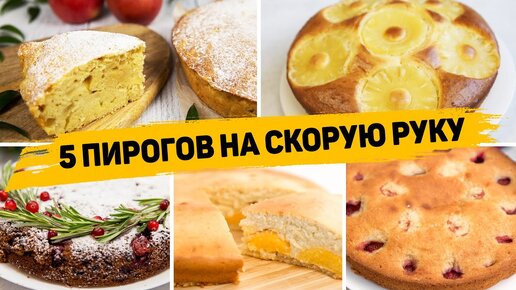 Пироги: простые рецепты, как приготовить вкусные и сытные — способы и ингредиенты. Спорт-Экспресс