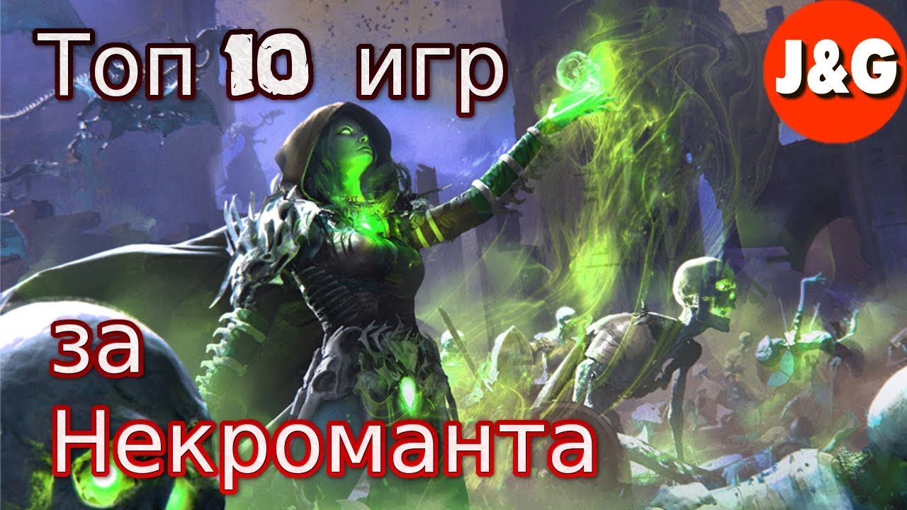 Топ 10 игр в которых мы играем за Некроманта