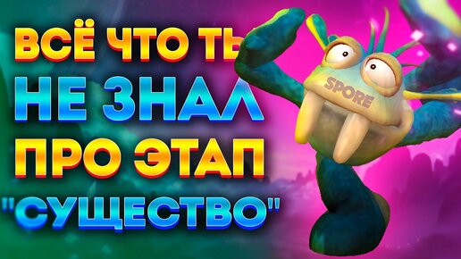 SPORE: ИНТЕРЕСНЫЕ ФАКТЫ ПРО ЭТАП 