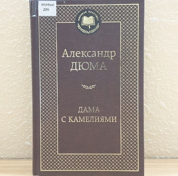 Обложка книги "Дама с камелиями"