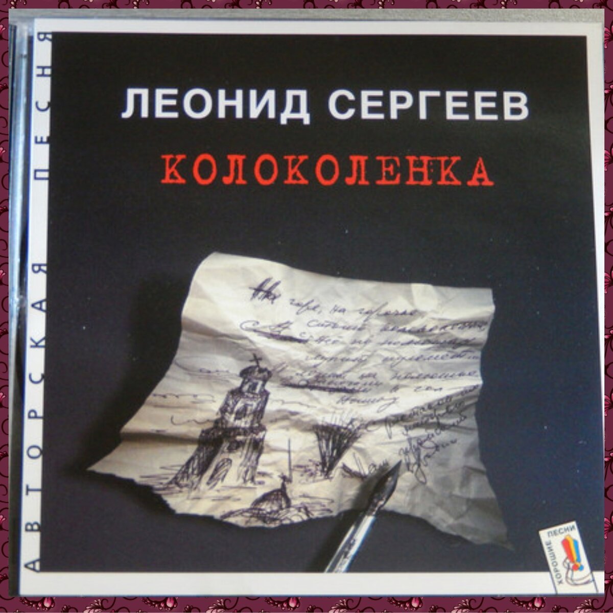 Колоколенка. Леонид Сергеев Колоколенка. Леонид Сергеев 