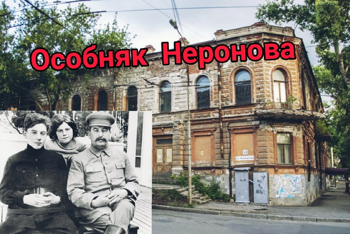 Особняк Неронова и И.В. Сталин - что их связывает?