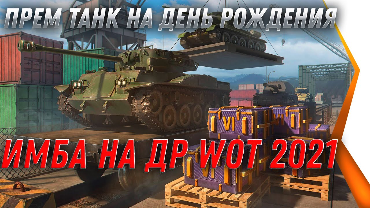 Поздравления с днем рождения танкиста World of Tanks