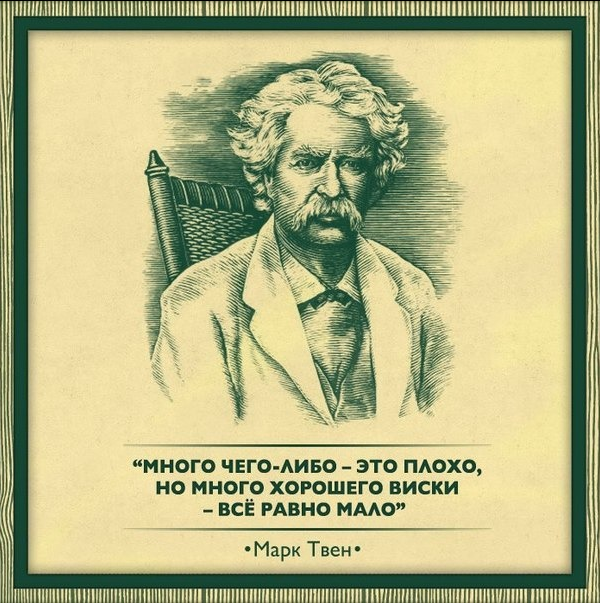 Марка цитата. Марк Твен об алкоголе. Цитаты великих о виски. Высказывание Марк Твена о великих людях. Великий человек Марк Твен.