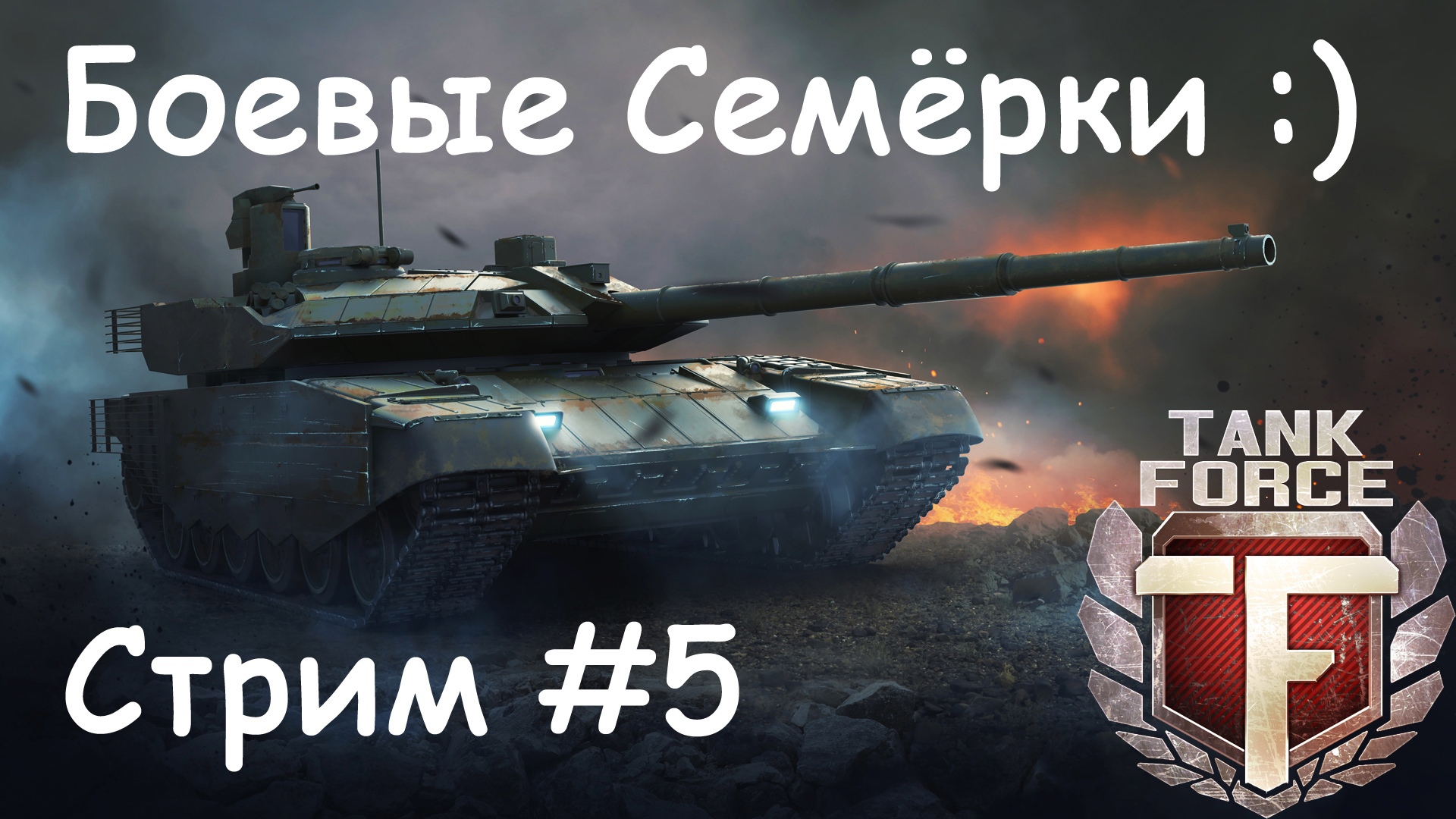 Tank Force Стрим №5. COOP, Градус Растёт :) Танковые Сражения Онлайн.