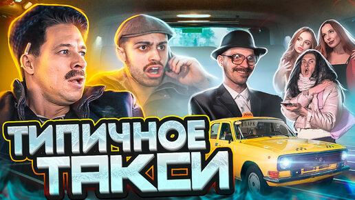 Download Video: ТИПИЧНОЕ ТАКСИ