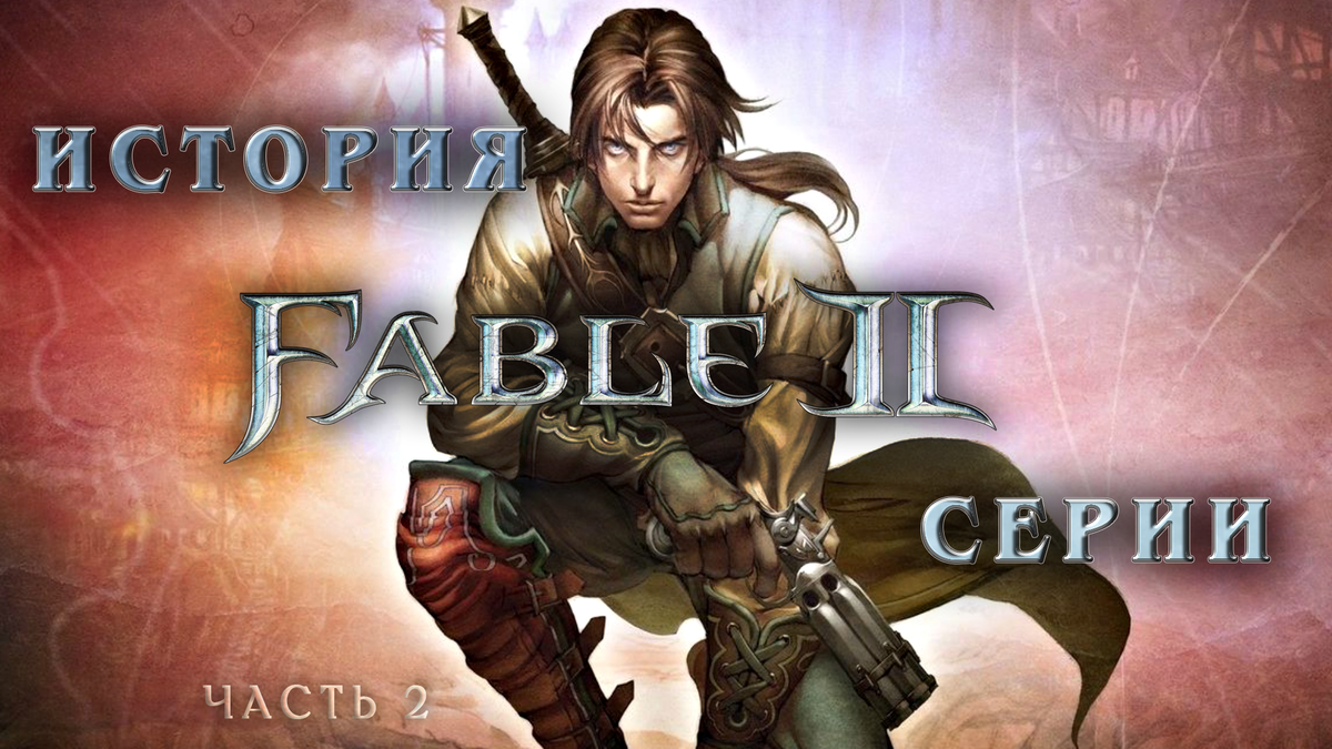 История серии Fable. Часть вторая | Games Herald | Дзен