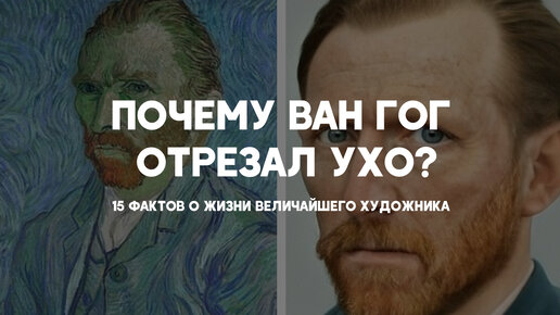 Почему ван. Зачем Ван Гог отрезал ухо. Ван Гог отрубил ухо зачем. Зачем Ван Гог отрубил себе ухо. Почему Ван Гог отрубил себе ухо.