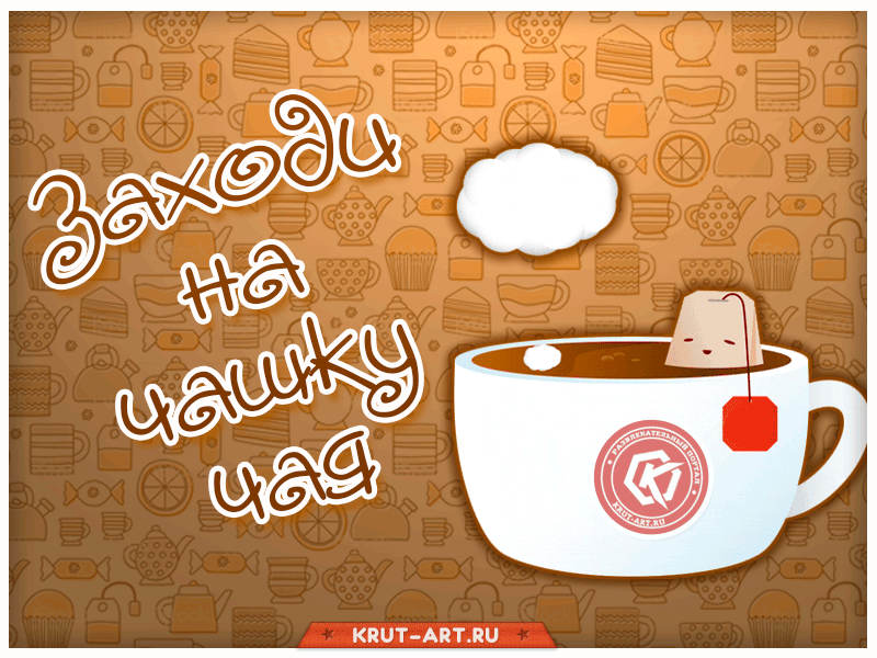 Приглашение на чаепитие картинки