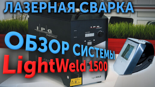 Лазерная сварка. Обзор системы LightWeld 1500.