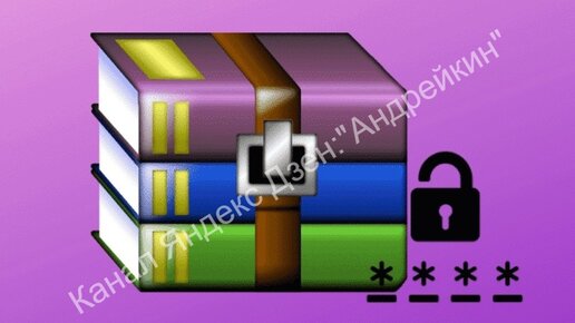 Как Установить Пароль На Архив WinRAR И Др. Без Установки.