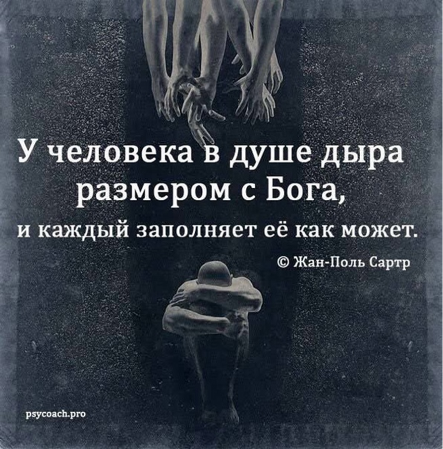 У каждого в душе дыра размером с Бога. У человека дыра размером с Бога. У человека в душе дыра размером. У человека внутри пустота размером с Бога.